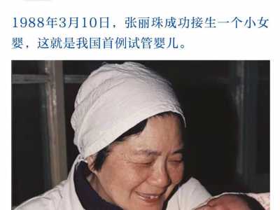 通辽哪里代孕好点_通辽有合法的代孕医院么_郑萌珠：她是全国第一例试管婴儿