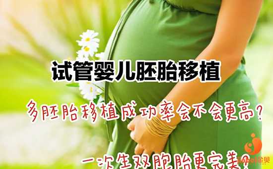 聊城代孕供卵生子_海外试管婴儿胚胎移植，移植一个还是两个？